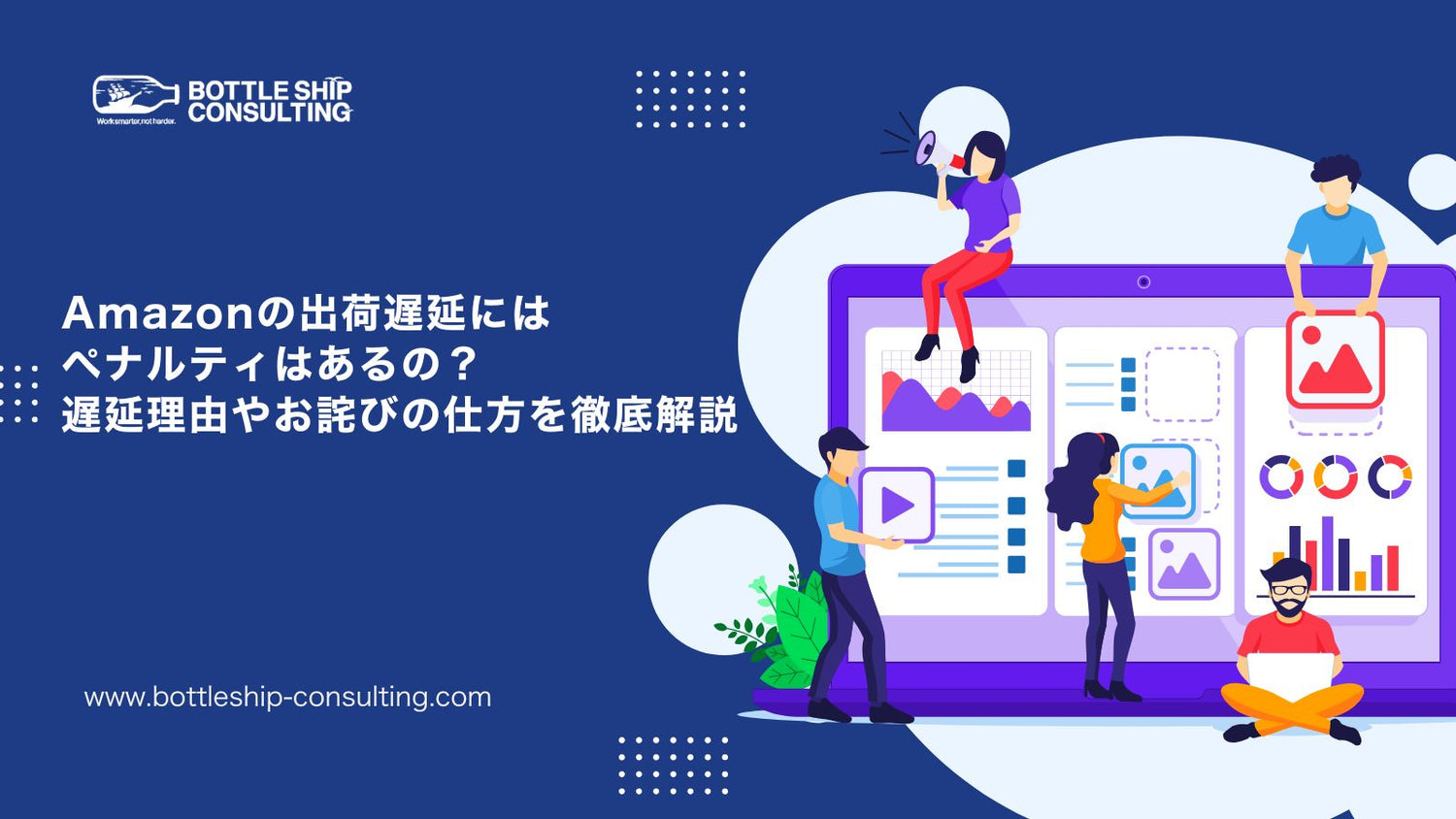 Amazonの配送遅延・出荷遅延とは？ペナルティとお詫び対応をわかりやすく解説