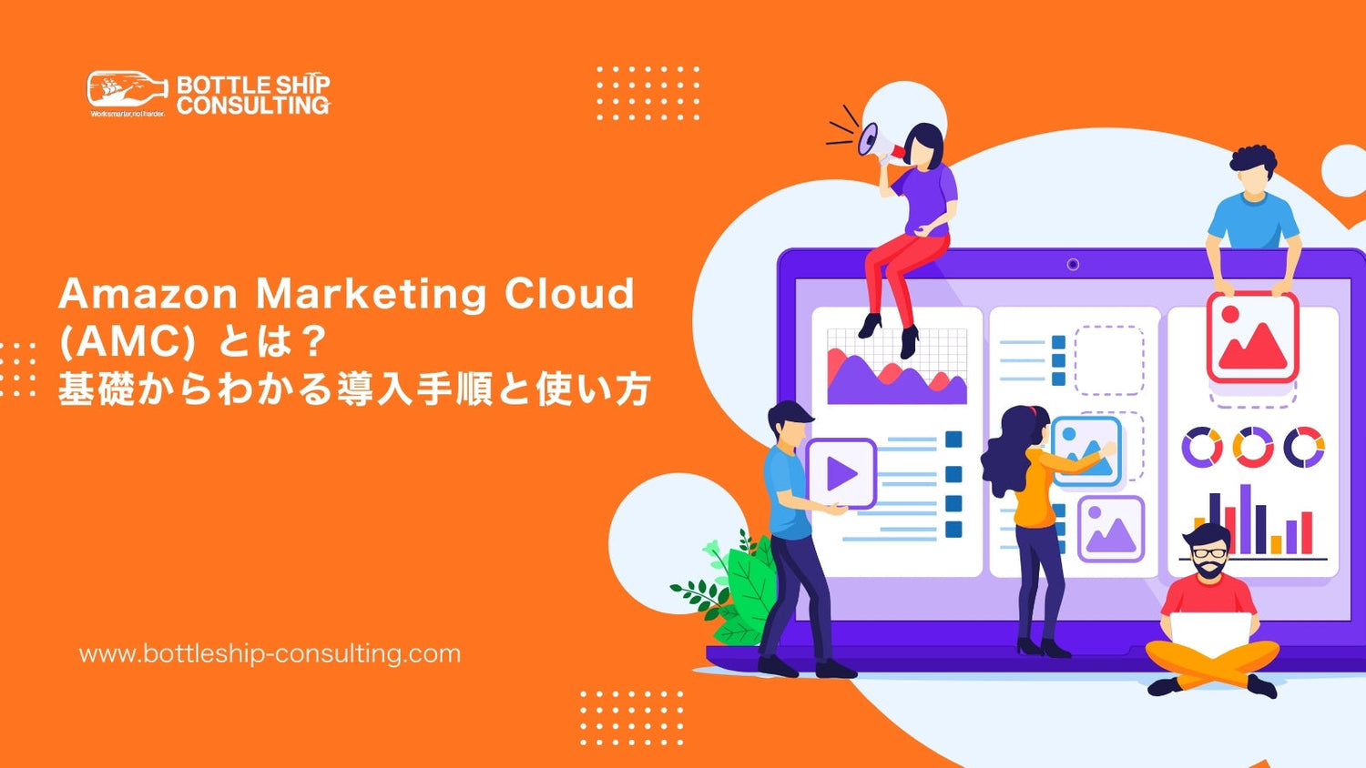 【初心者でもわかる】Amazon Marketing Cloud (AMC) とは？基礎からわかる使い方教えます