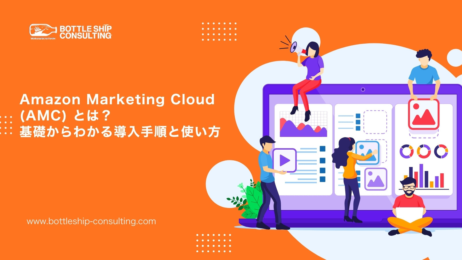 【初心者でもわかる】Amazon Marketing Cloud (AMC) とは？基礎からわかる使い方教えます