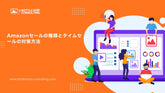Amazonセールの種類とタイムセールの対策方法を徹底解説