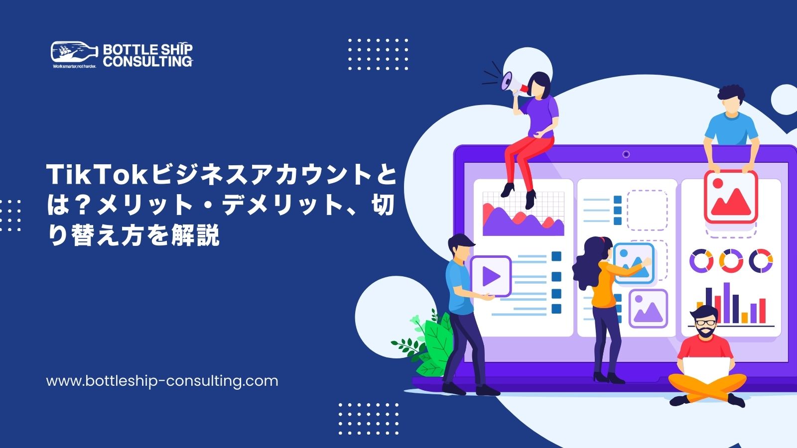 TikTokビジネスアカウントとは？メリット・デメリット、切り替え方を解説