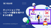 ネットショップのリピート顧客を増やす5つの要素