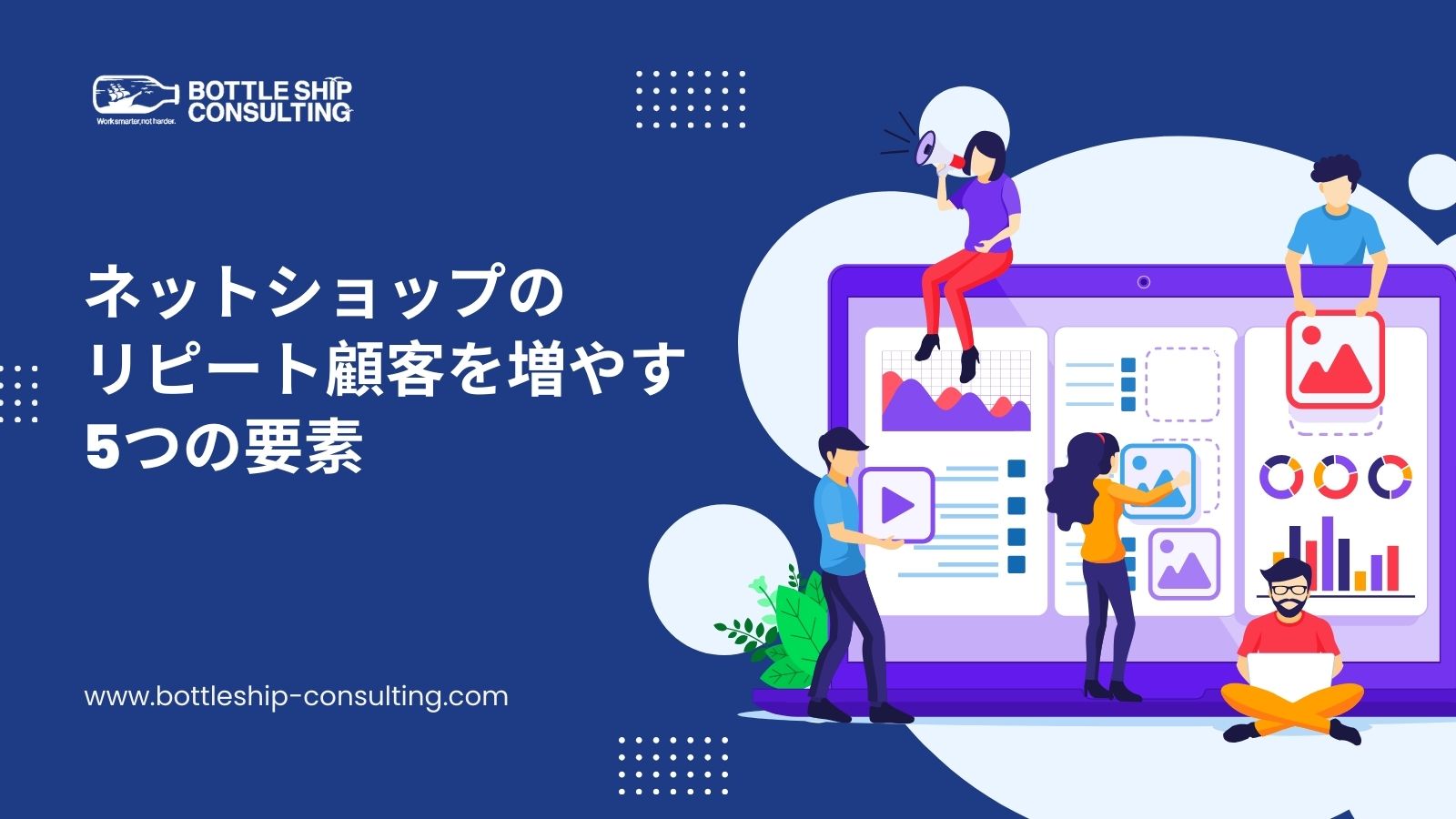 ネットショップのリピート顧客を増やす5つの要素