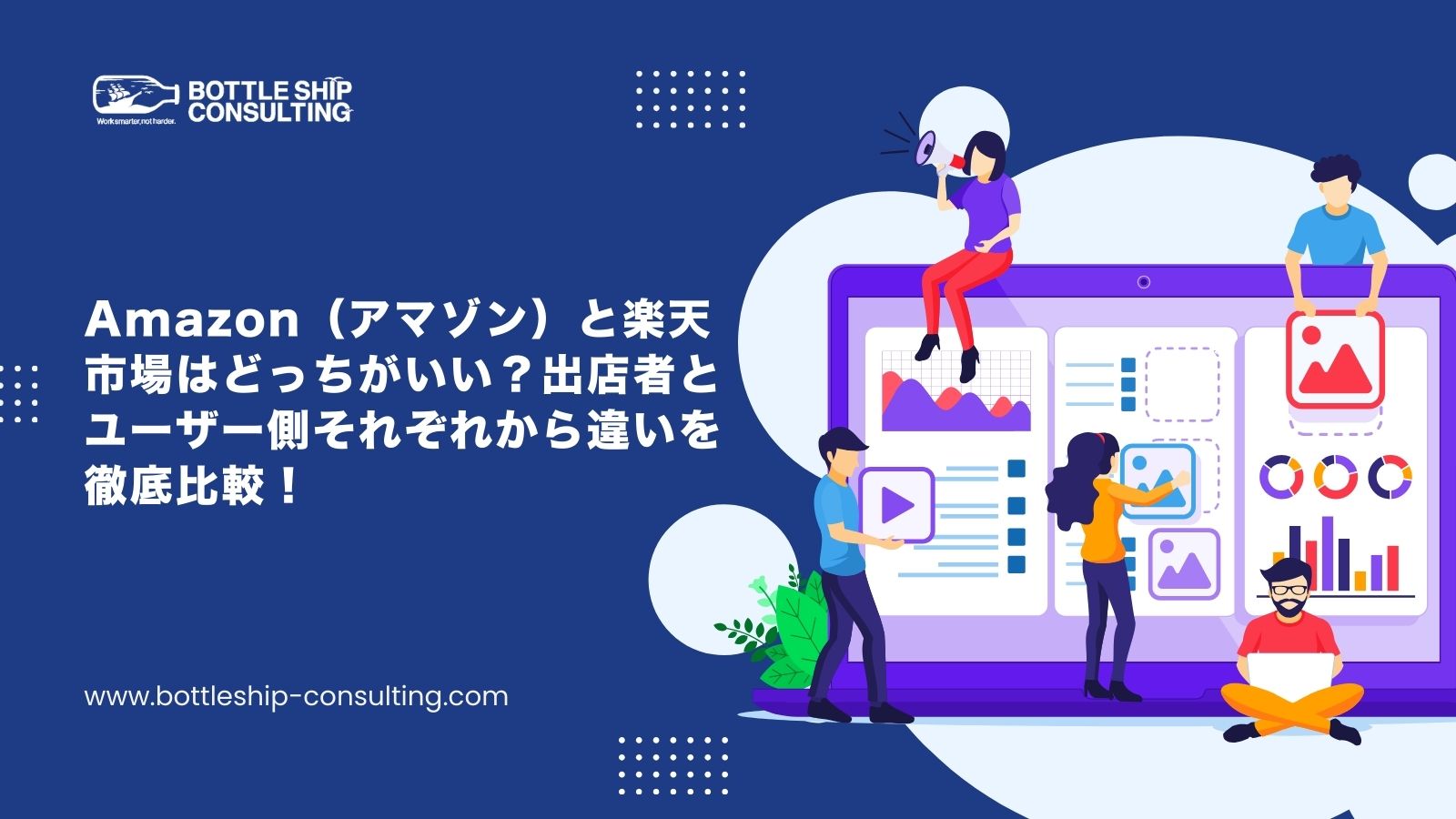 Amazon（アマゾン）と楽天市場はどっちがいい？出店者とユーザー側それぞれから違いを徹底比較！