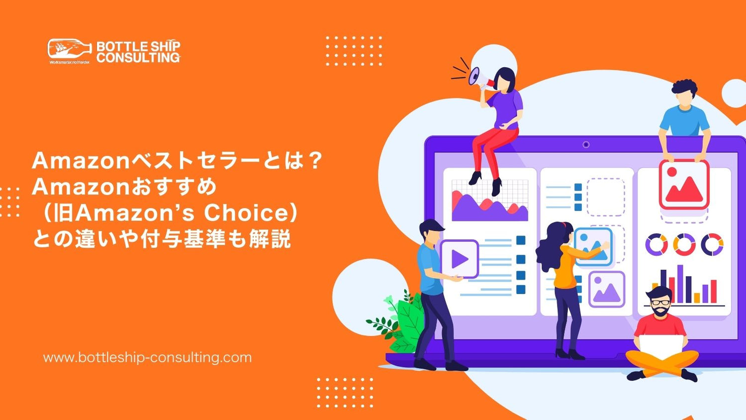 Amazonベストセラーとは？Amazonおすすめ（旧Amazon’s Choice）との違いや付与基準も解説