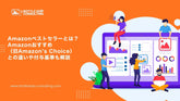 Amazonベストセラーとは？Amazonおすすめ（旧Amazon's Choice）との違いや付与基準も解説