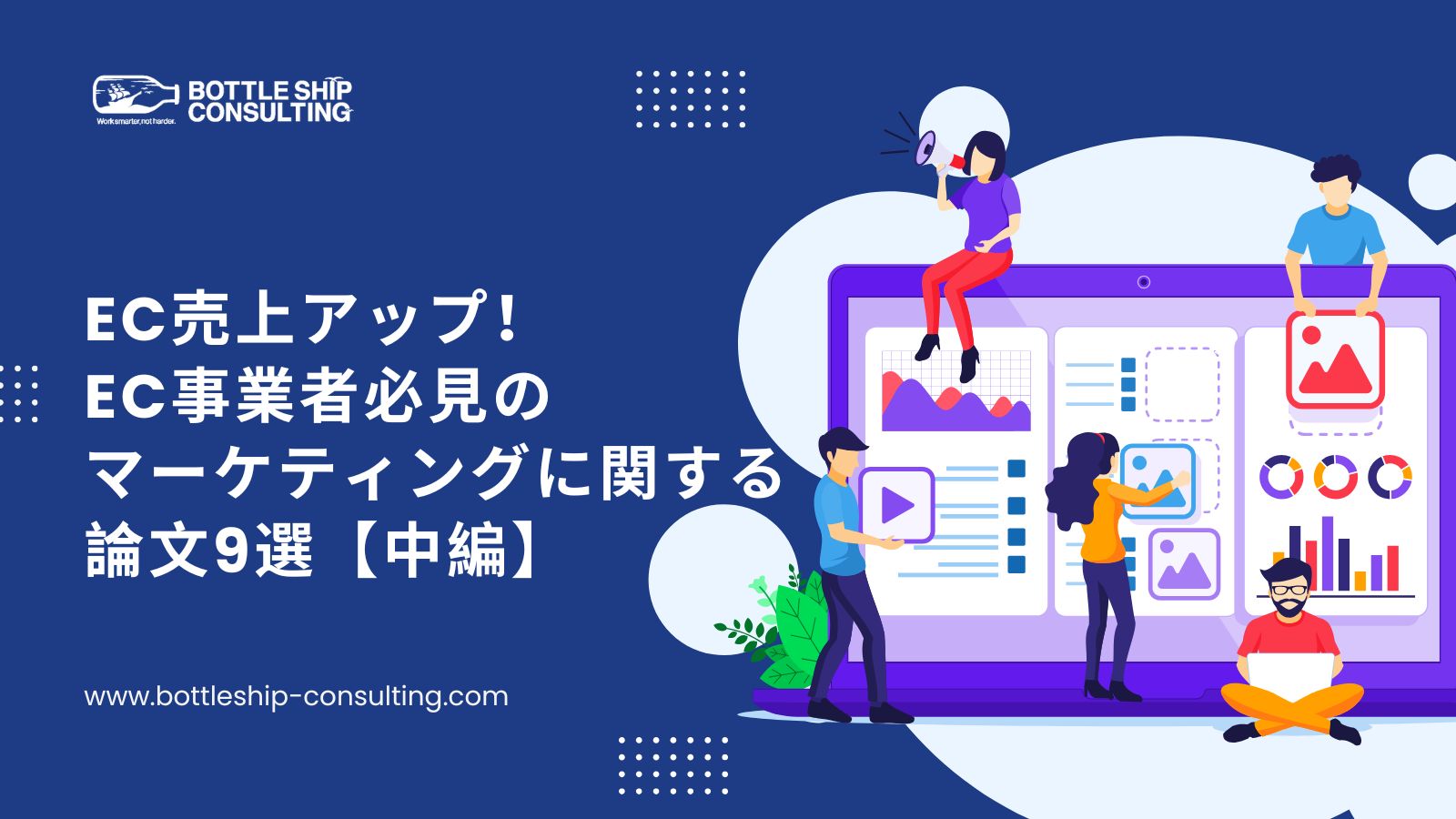 EC売上アップ！EC事業者必見のマーケティングに関する論文9選【中編】