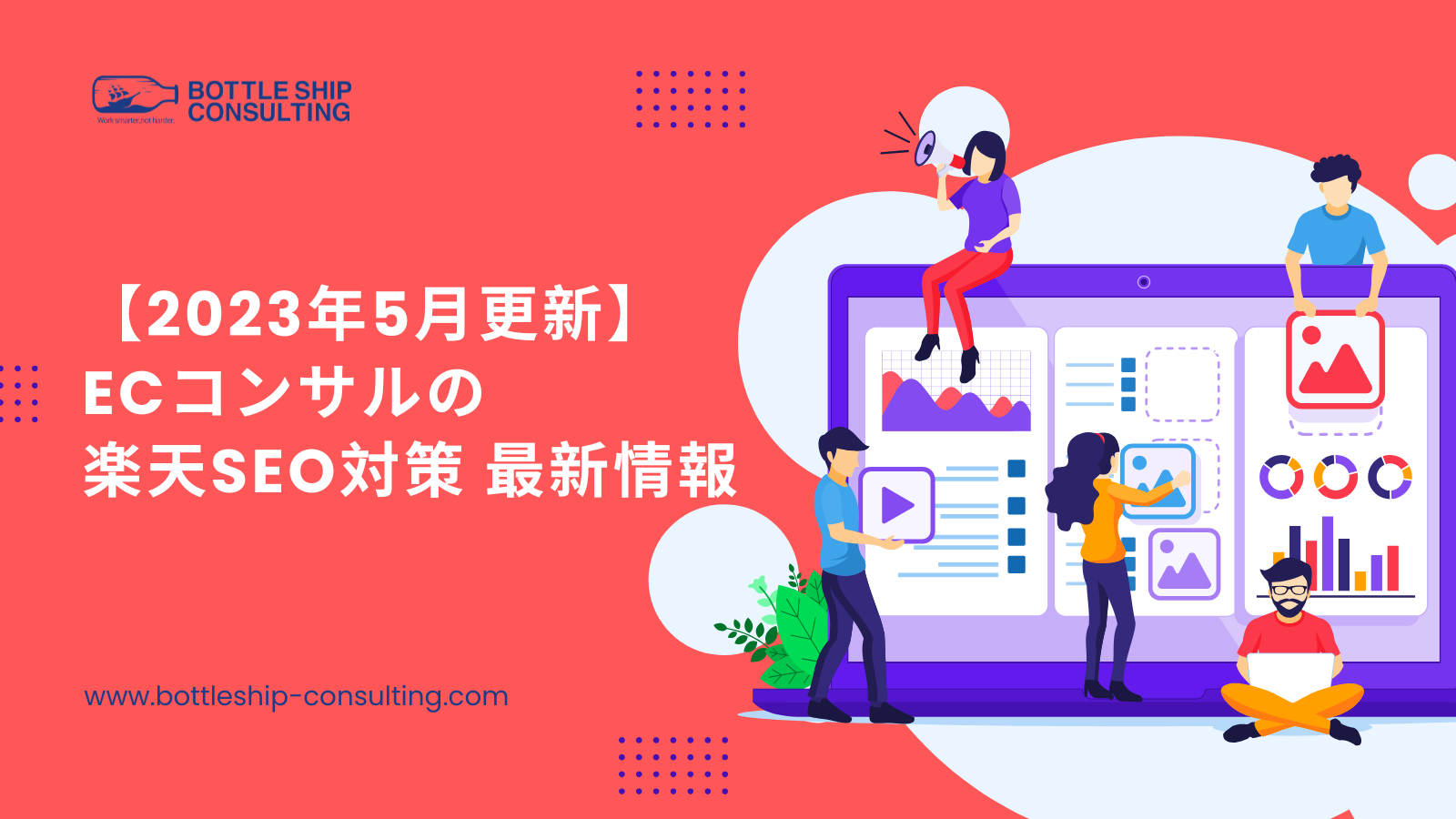 【2023年5月更新】ECコンサルの 楽天SEO対策 最新情報