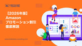 【2026年版】Amazonプロモーション割引について知ろう・メリットや設定手順を徹底解説