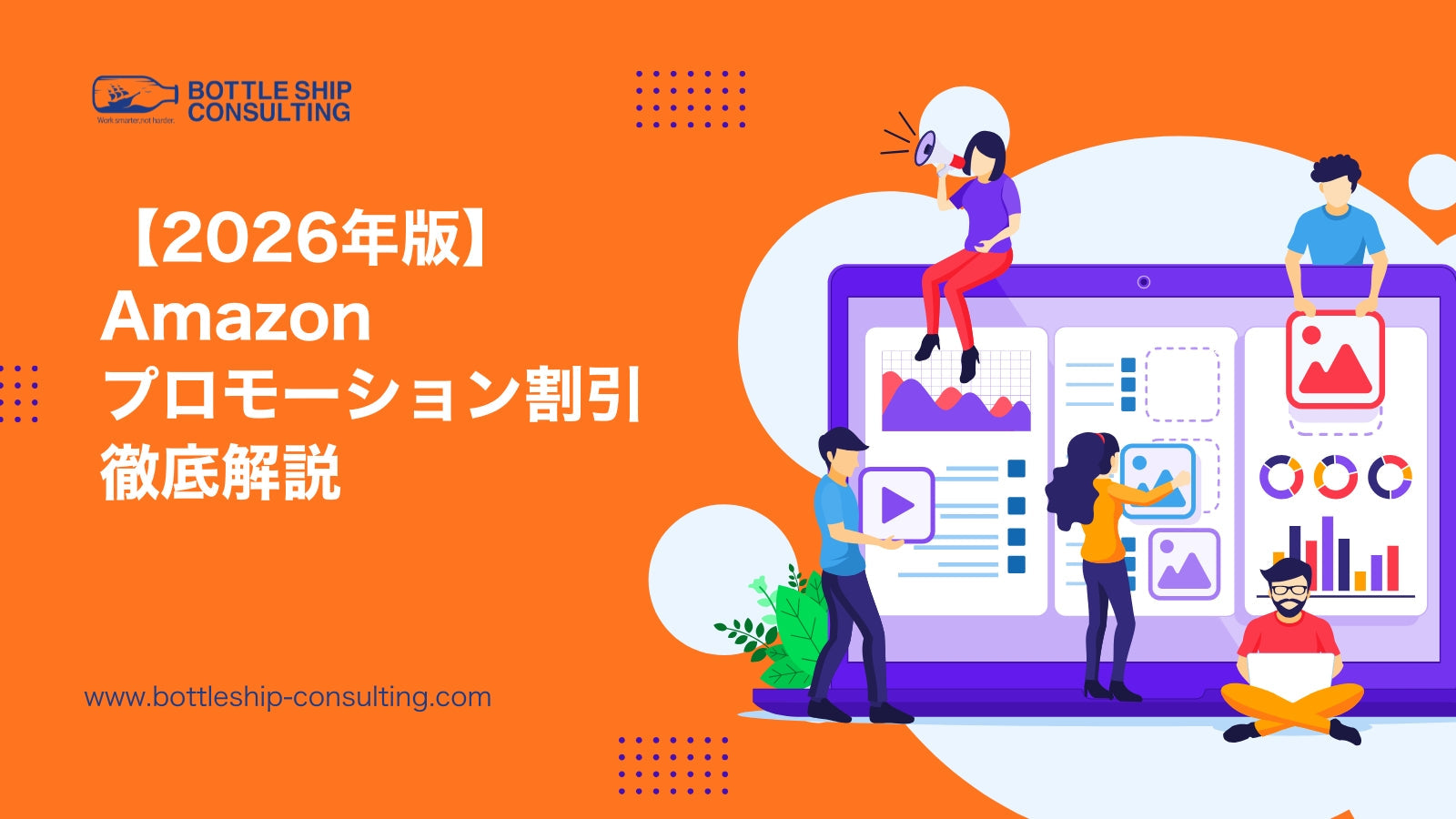 【2026年版】Amazonプロモーション割引について知ろう・メリットや設定手順を徹底解説