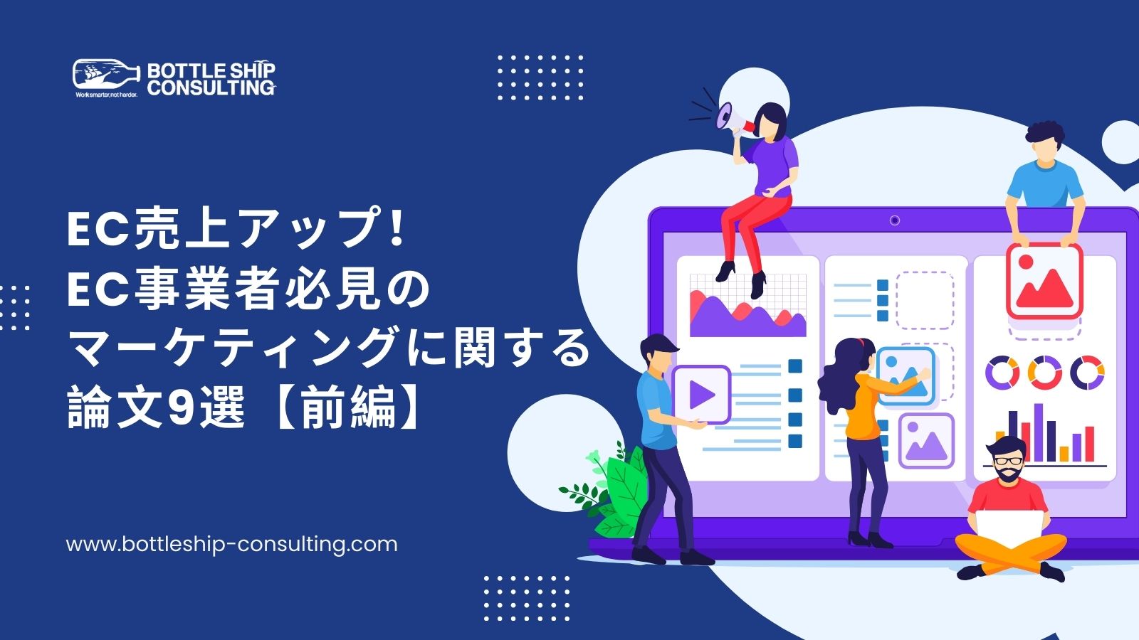 EC売上アップ！EC事業者必見のマーケティングに関する論文9選【前編】