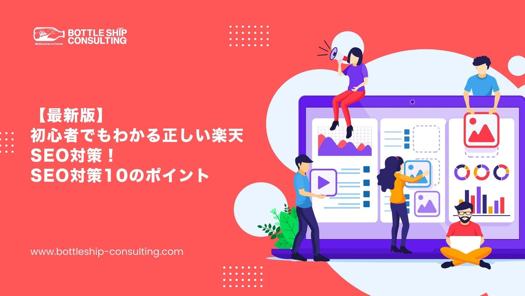 【最新版】初心者でもわかる正しい楽天SEO対策！SEO対策10のポイント
