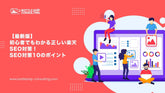 初心者でもわかる正しい楽天SEO対策！SEO対策１０のポイント