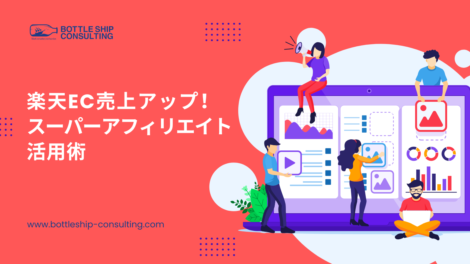 楽天EC売上アップ！楽天スーパーアフィリエイト活用術