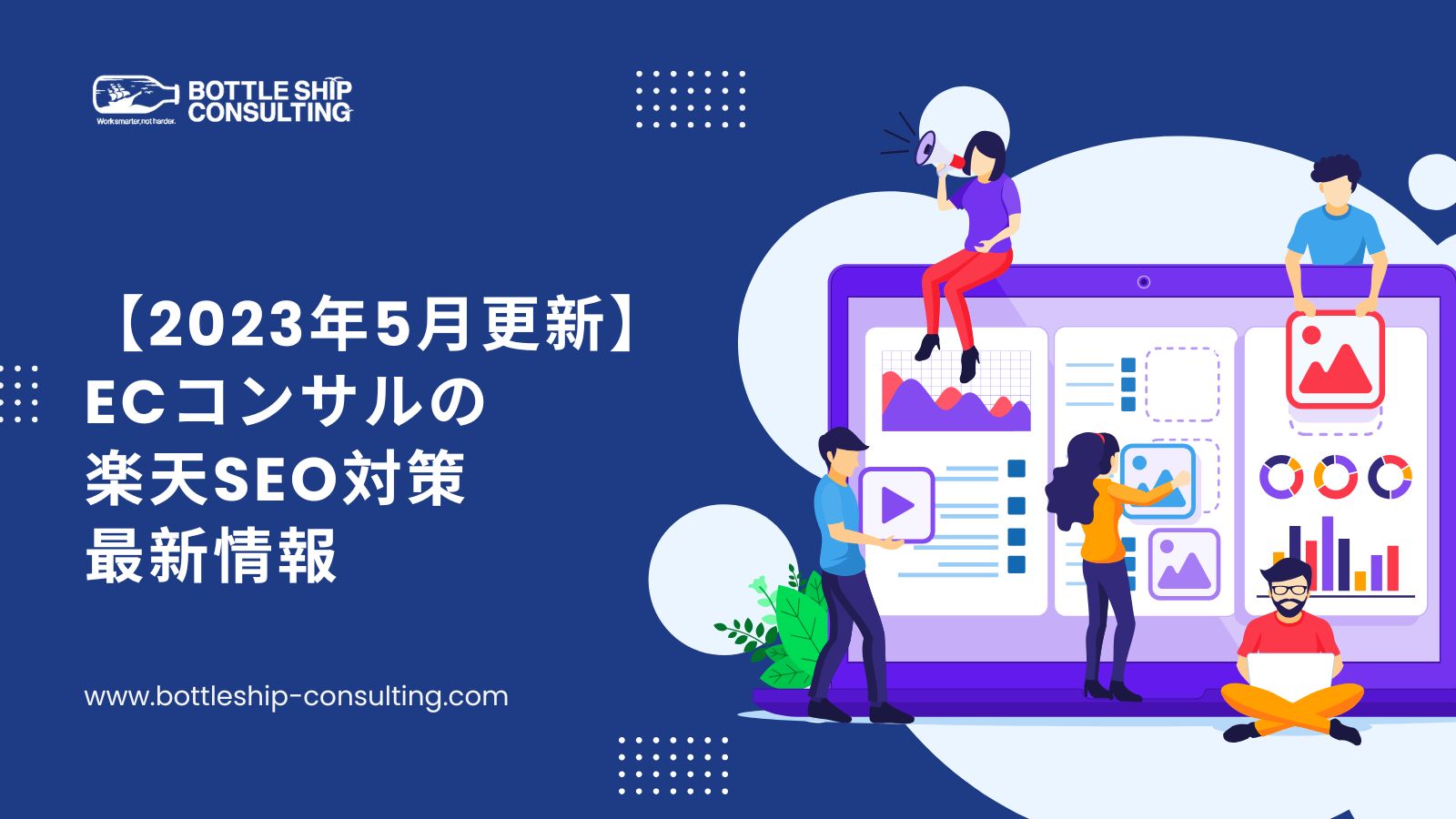 【2023年5月更新】ECコンサルの 楽天SEO対策 最新情報