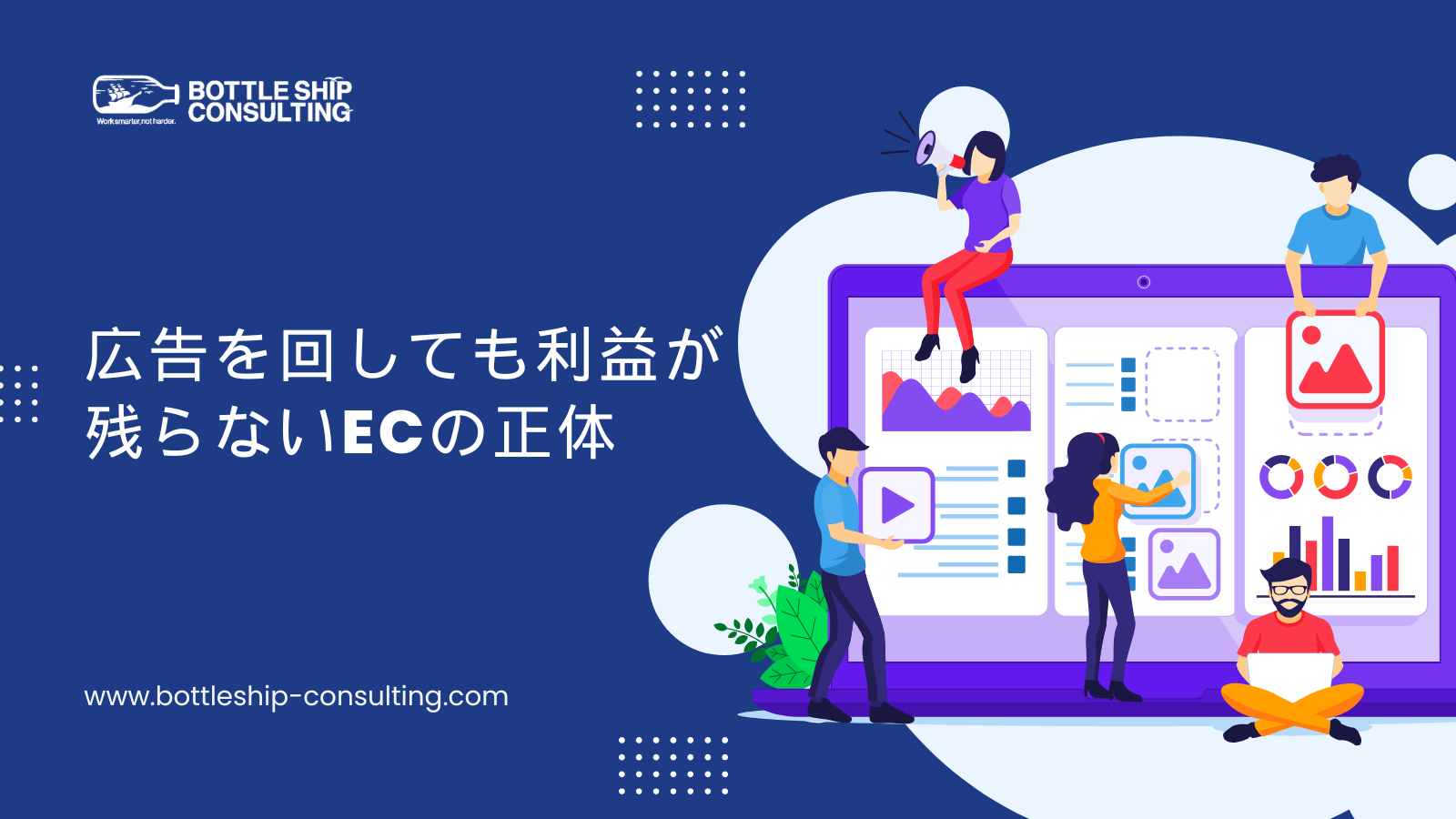 広告を回しても利益が残らないECの正体