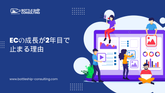 ECの成長が2年目で止まる理由