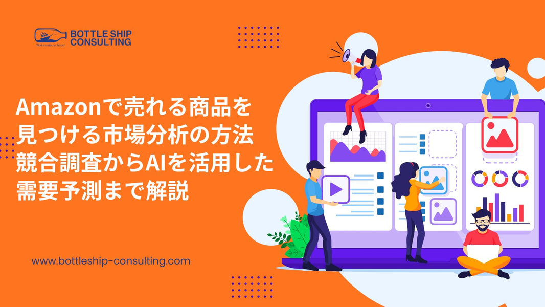 Amazonで売れる商品を見つける市場分析の方法｜競合調査からAIを活用した需要予測まで解説