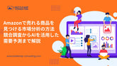 Amazonで売れる商品を見つける市場分析の方法｜競合調査からAIを活用した需要予測まで解説