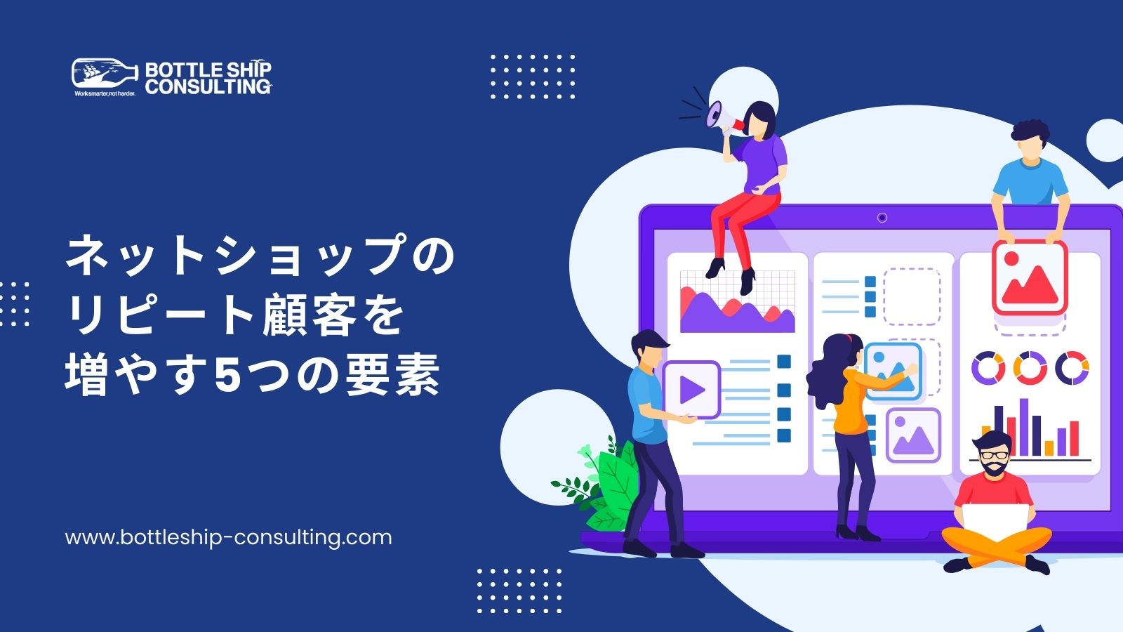 ネットショップのリピート顧客を増やす5つの要素