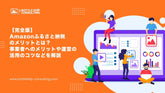 Amazonふるさと納税のメリットとは？事業者へのメリットや運営の活用のコツなどを入れた実務ガイド
