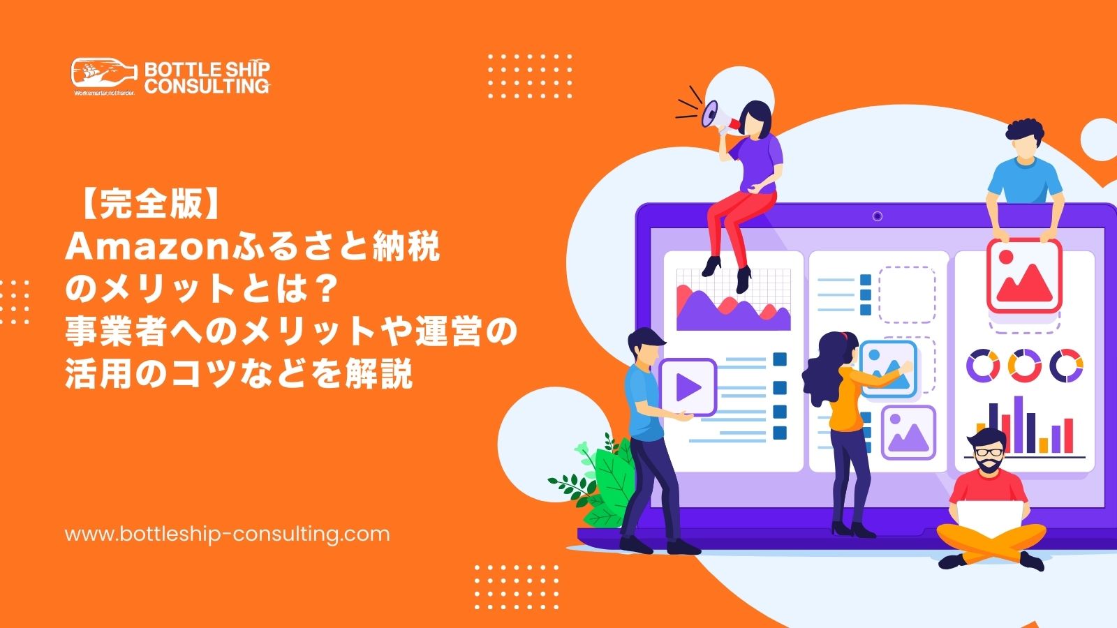 【完全版】Amazonふるさと納税のメリットとは？事業者へのメリットや運営の活用のコツなどを入れた実務ガイド