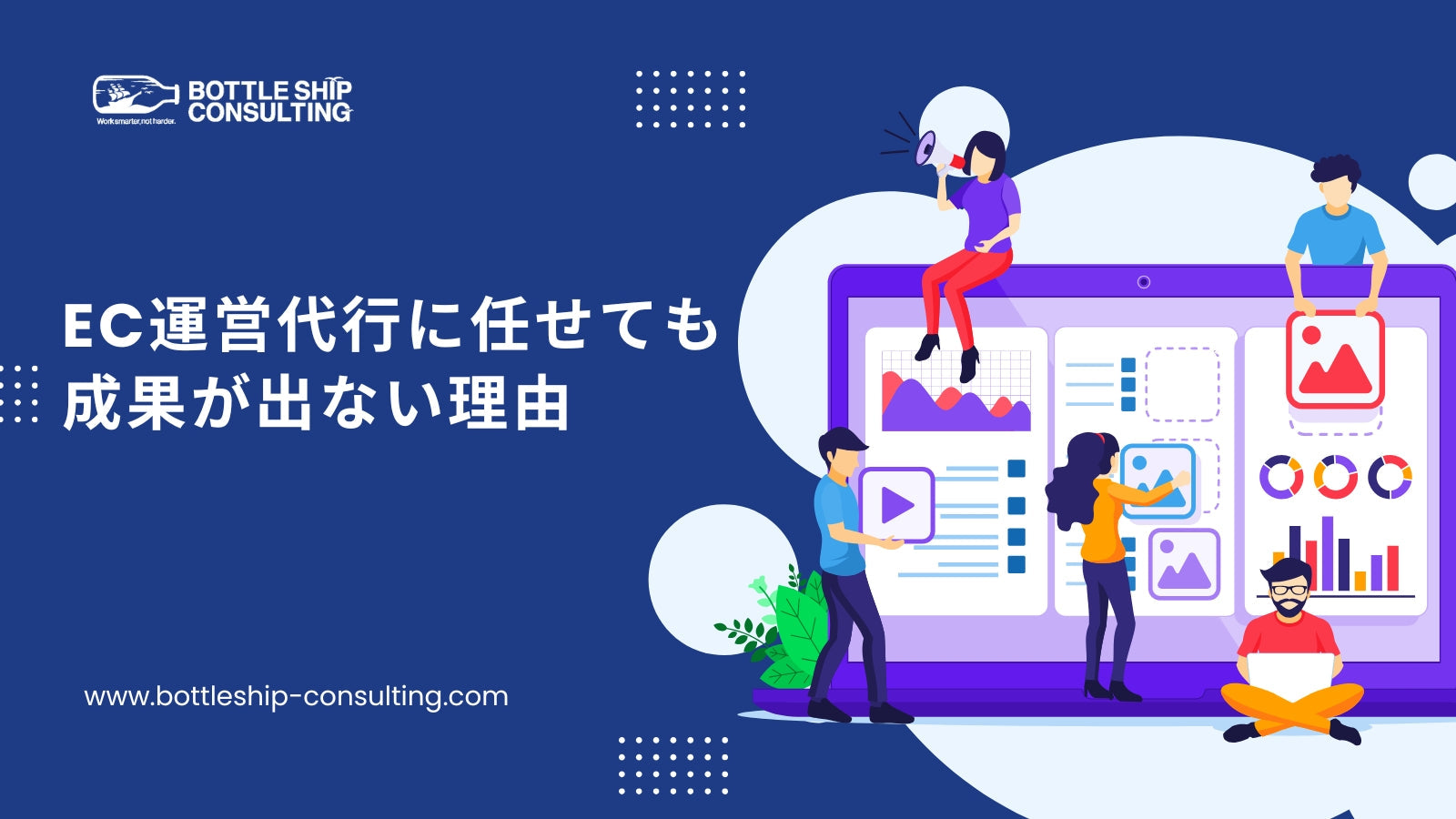 EC運営代行に任せても成果が出ない理由