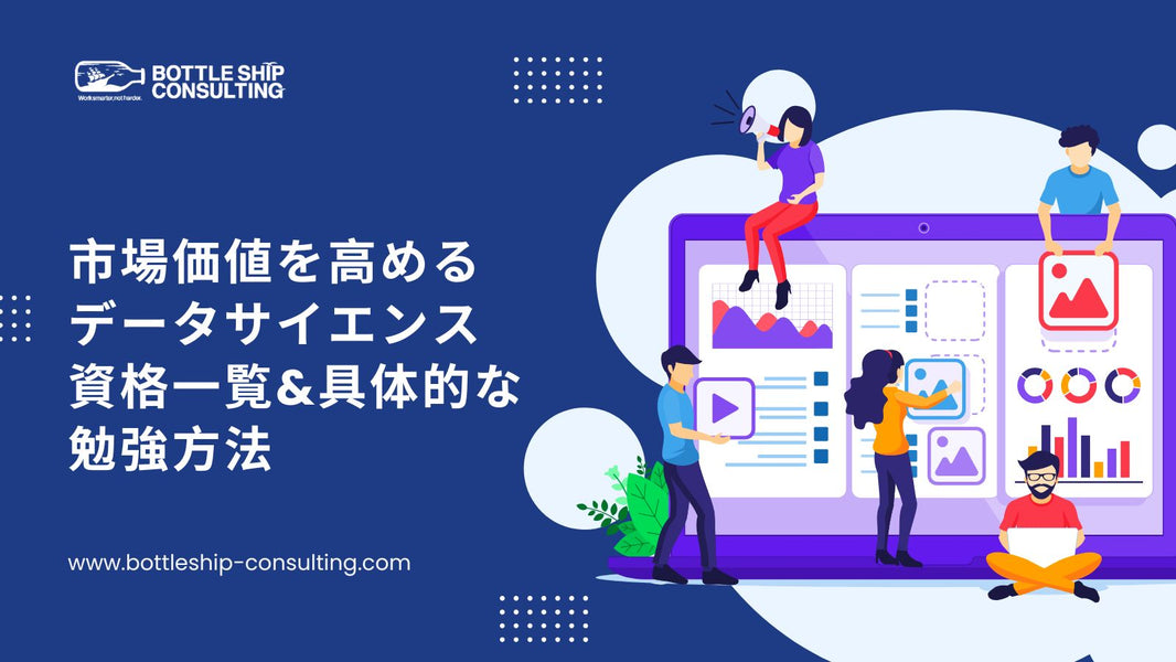 市場価値を高めるデータサイエンス資格一覧&具体的な勉強方法