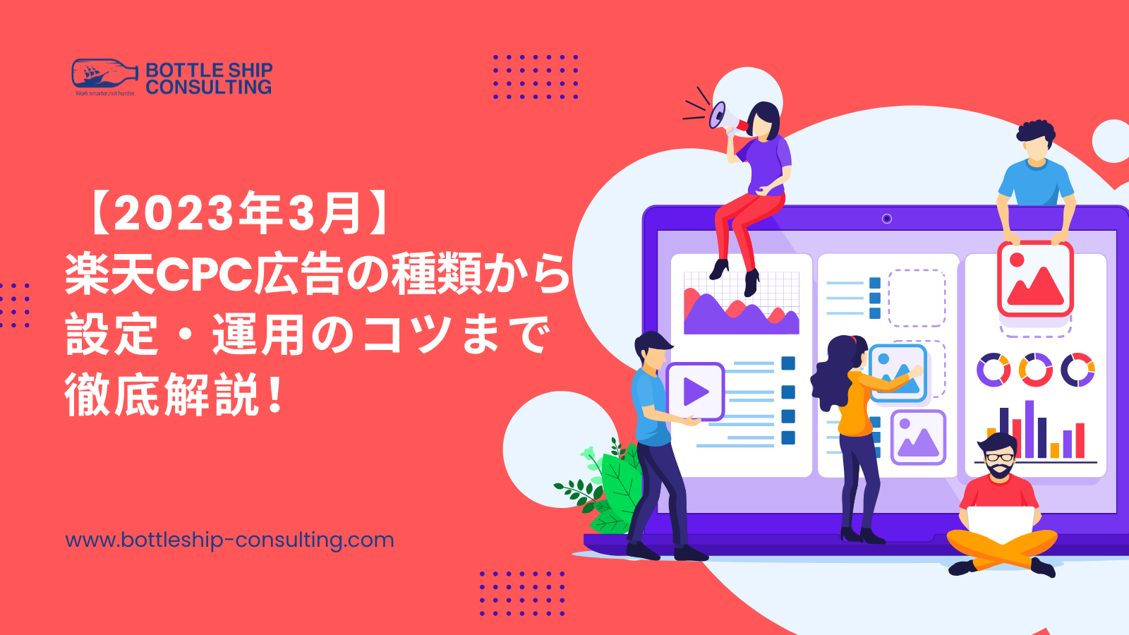 【2023年3月】楽天CPC広告の種類から設定・運用のコツまで徹底解説！