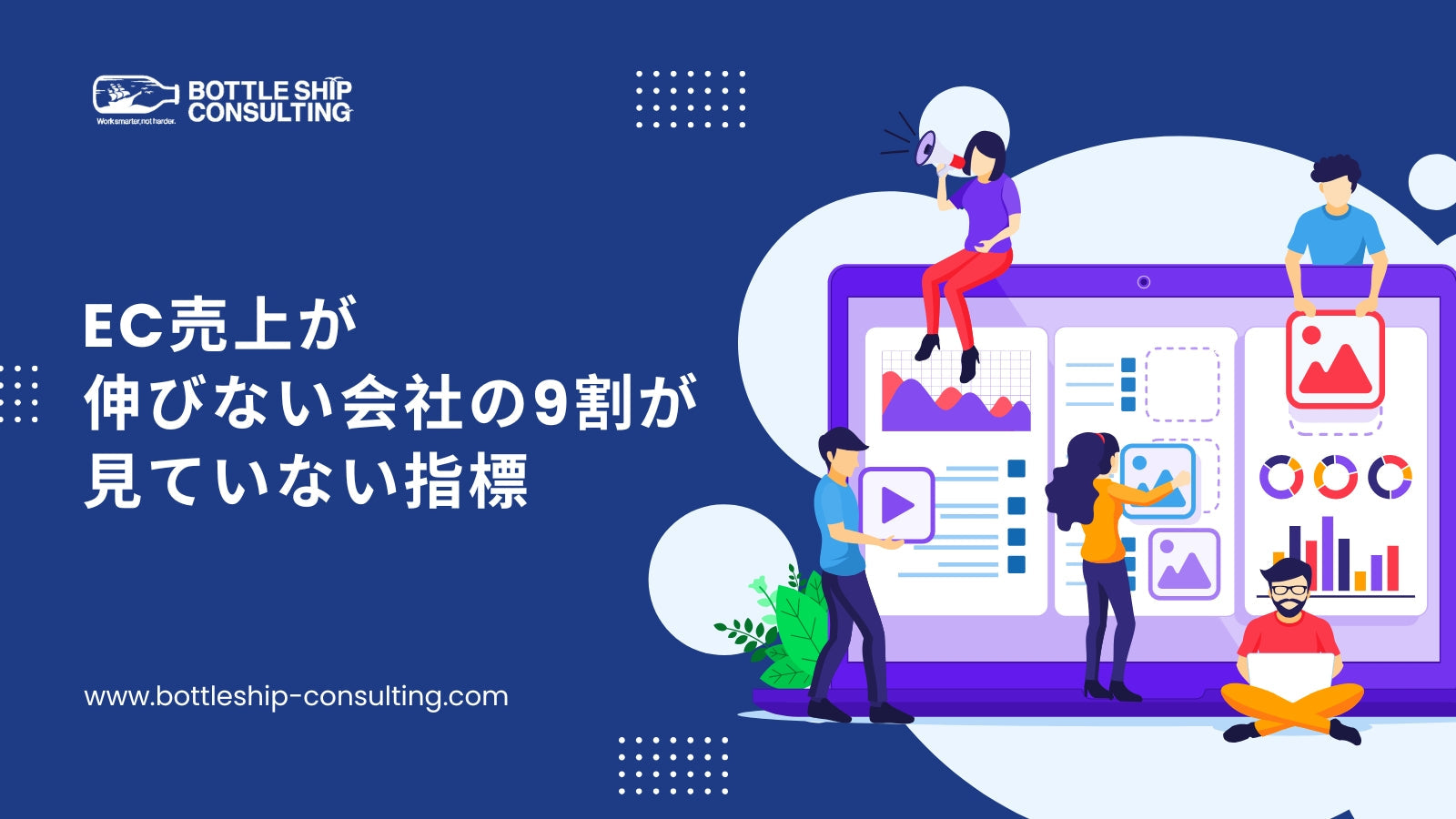 EC売上が伸びない会社の9割が見ていない指標