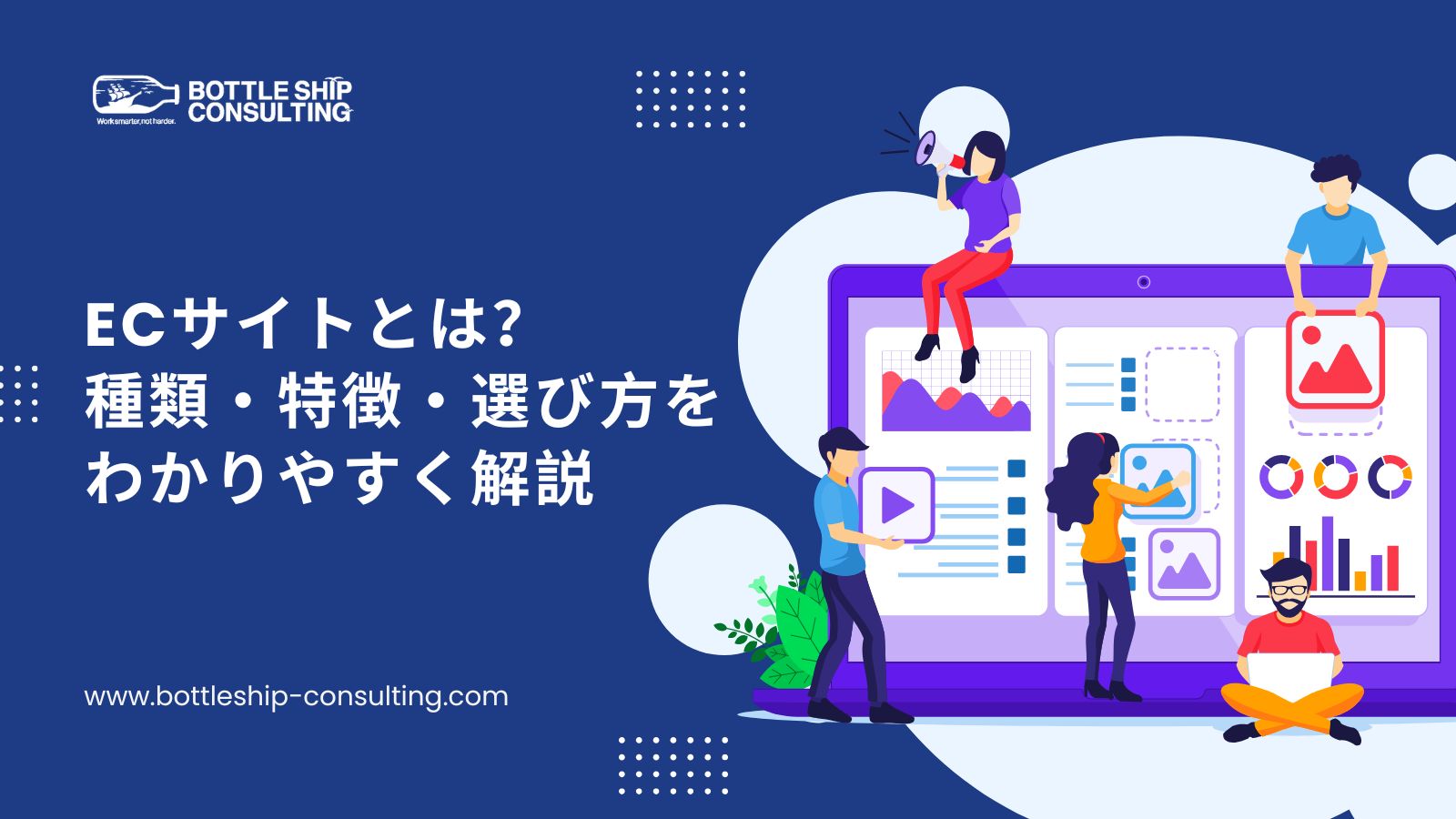 ECサイトとは？種類・特徴・選び方をわかりやすく解説