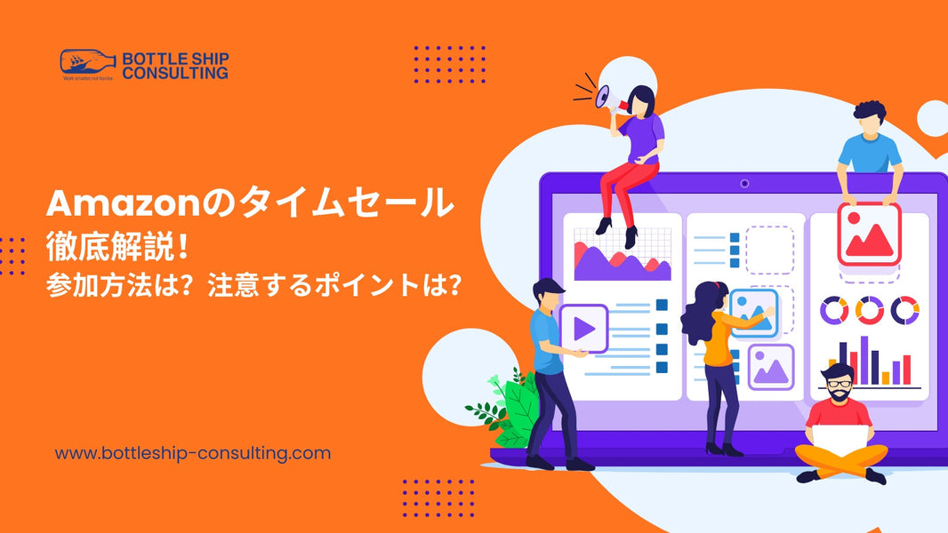Amazonのタイムセール徹底解説！参加方法は？注意するポイントは