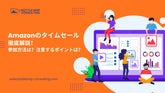 Amazonのタイムセール徹底解説！参加方法は？注意するポイントは？