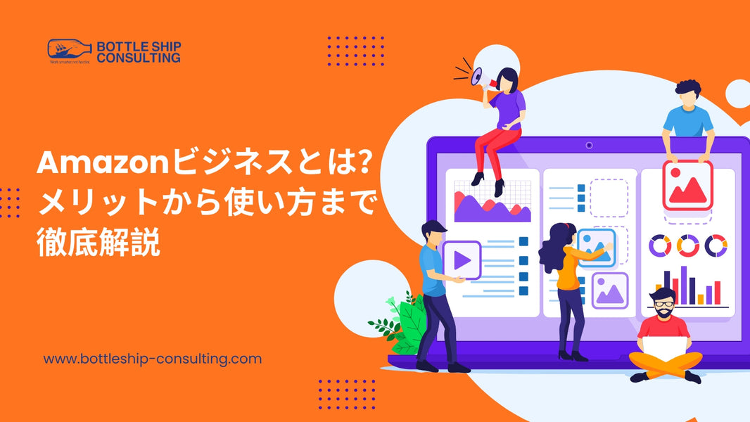 Amazonビジネスとは？メリットから使い方まで徹底解説