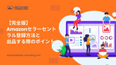 【完全版】Amazonセラーセントラル登録方法と出品する際のポイント