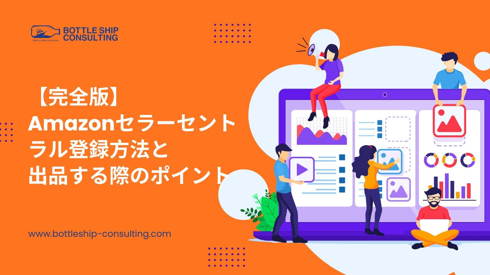 【完全版】Amazonセラーセントラル登録方法と出品する際のポイント