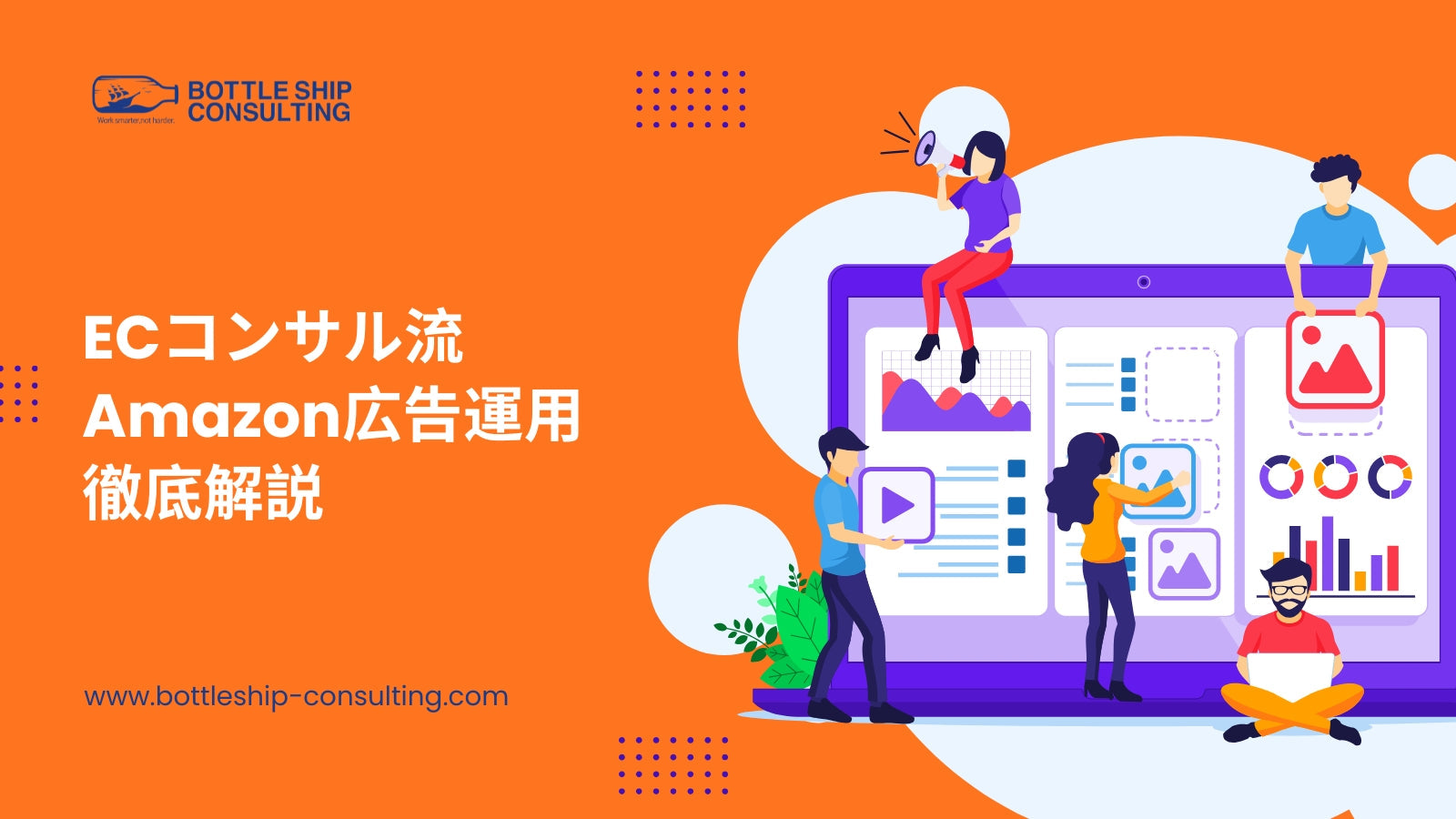 ECコンサル流Amazon広告運用徹底解説