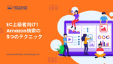 EC上級者向け！Amazon検索の5つのテクニック