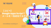 【コピペ】Google Apps Scriptでメールを一括送信する方法