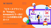 「セラースプライト」対「Keepa」 Amazonセラー向けツールの詳細な比較ガイド