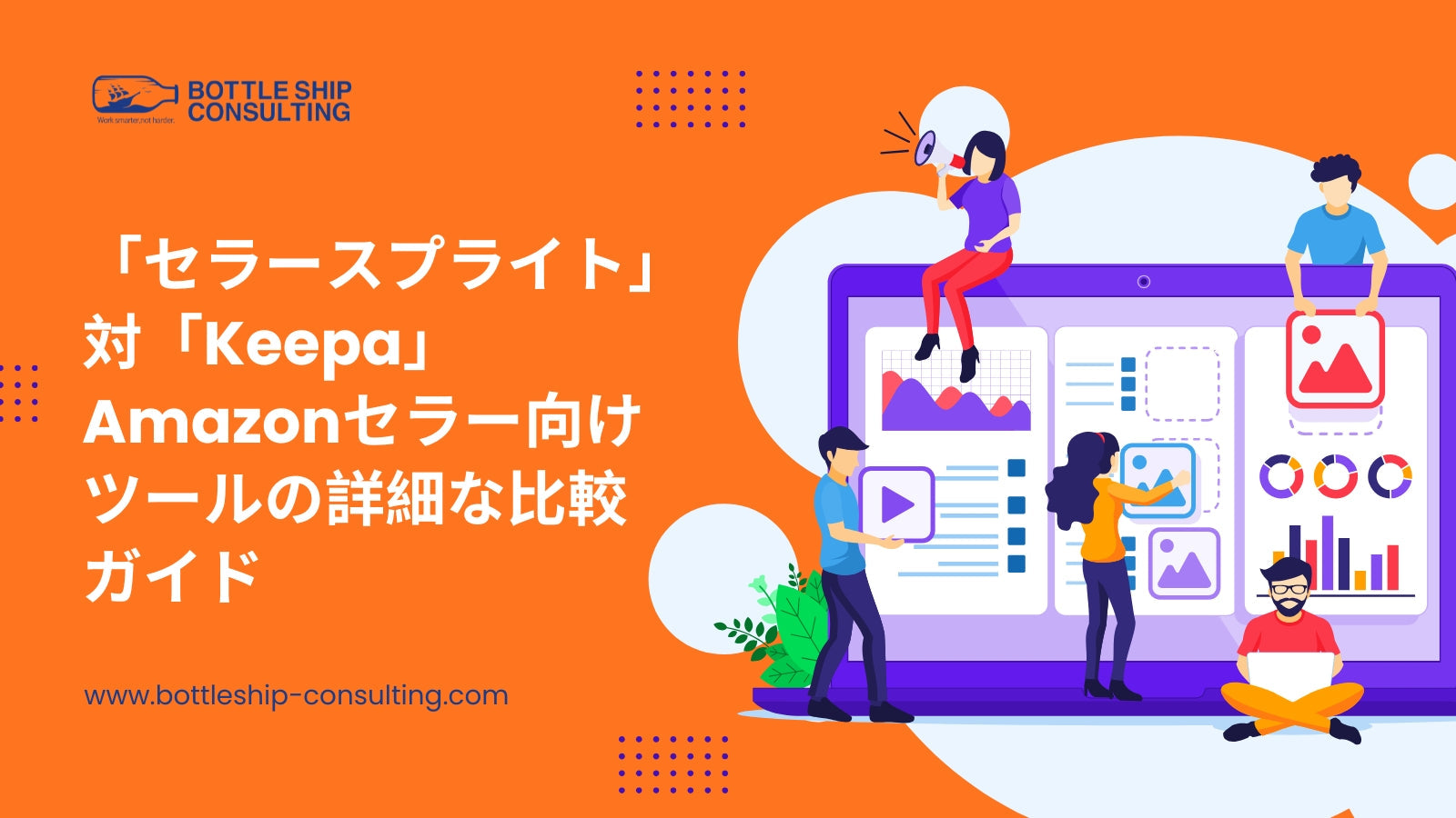 「セラースプライト」対「Keepa」 Amazonセラー向けツールの詳細な比較ガイド