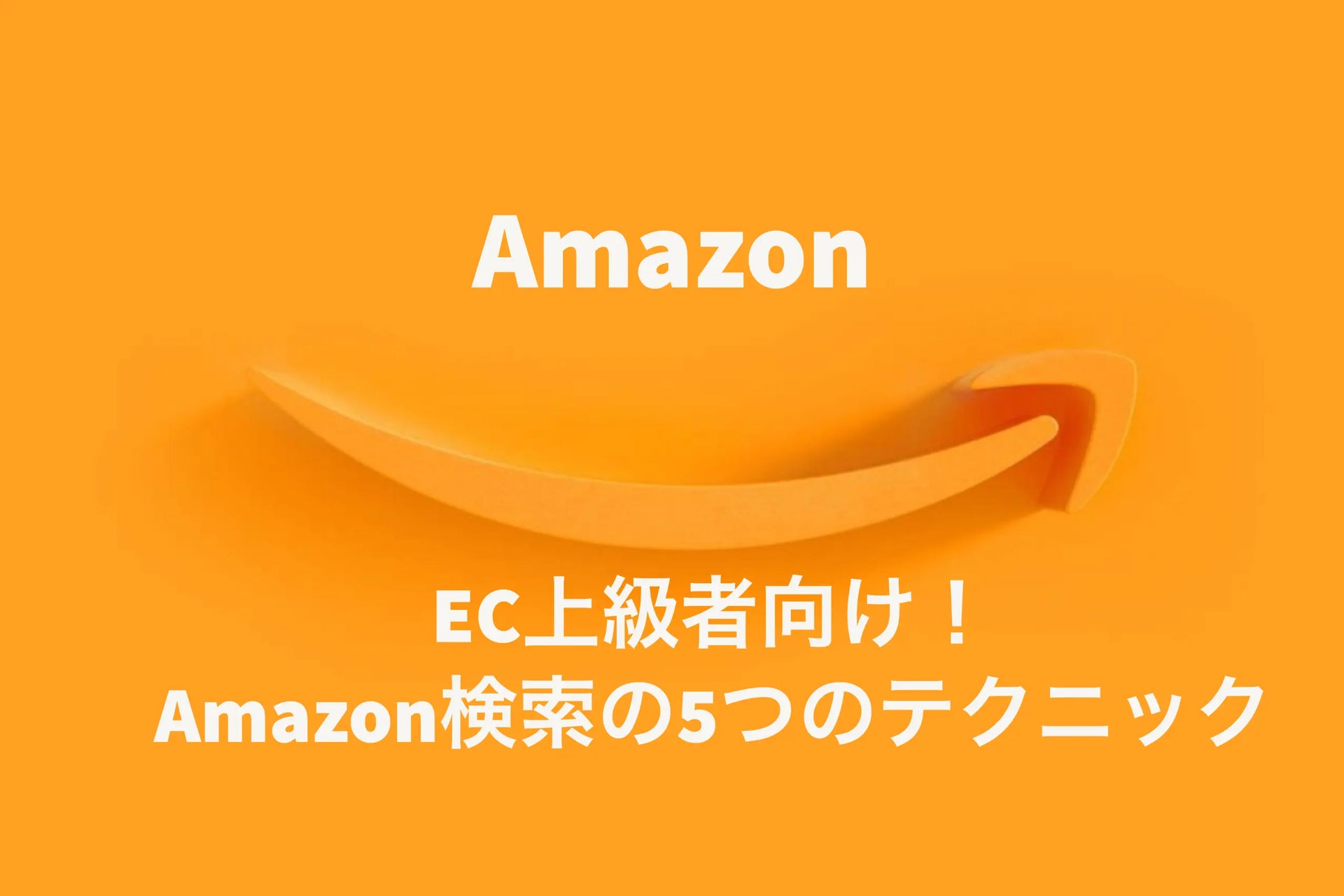 EC上級者向け！Amazon検索の5つのテクニック