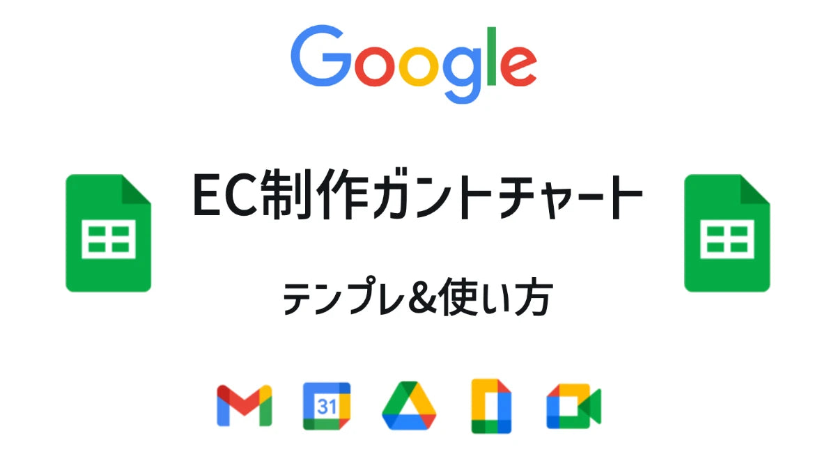 【EC制作スケジュール管理】ガントチャートテンプレ&使い方