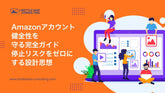 Amazonアカウント健全性を守る完全ガイド