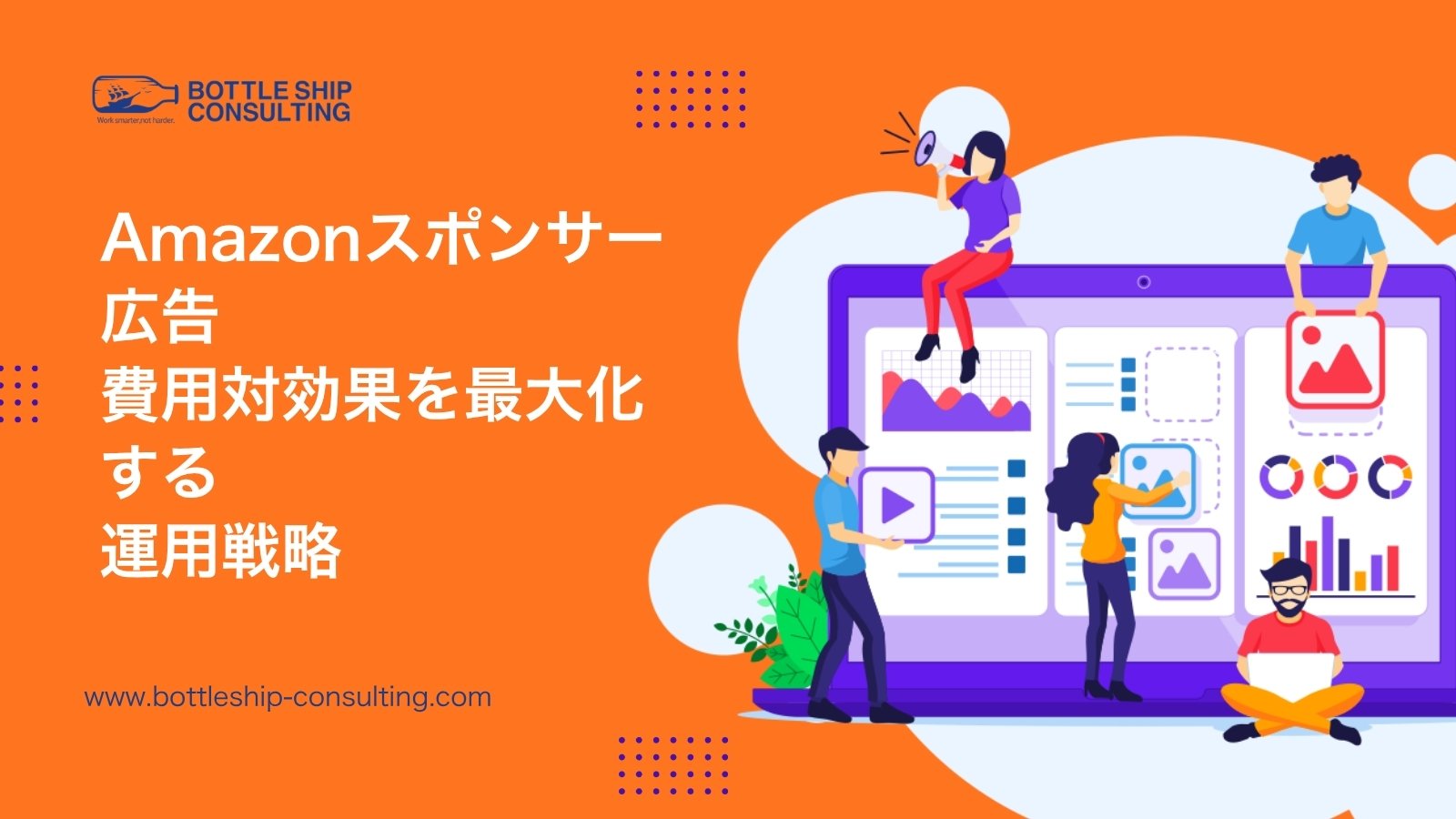 Amazonスポンサー広告の費用対効果を最大化する運用戦略