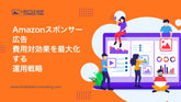 Amazonスポンサー広告の費用対効果を最大化する運用戦略
