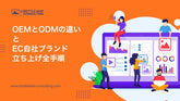 OEMとODMの違い&EC自社ブランド立ち上げの全手順