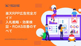 楽天RPP広告完全ガイド