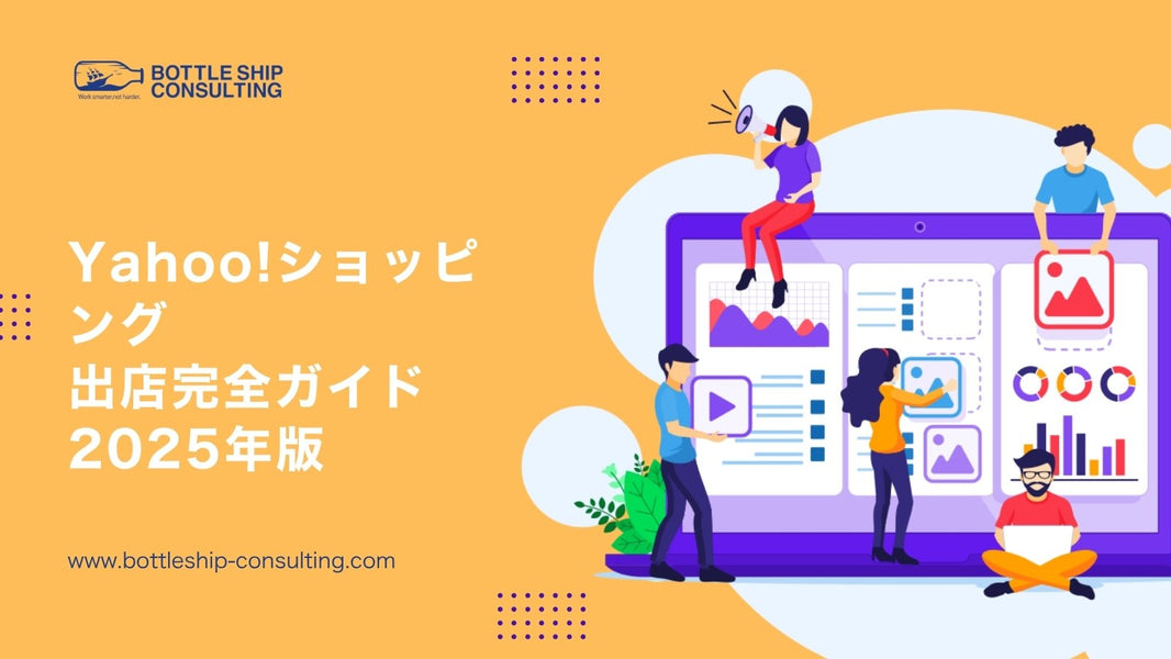 Yahoo!ショッピング出店完全ガイド2025年版