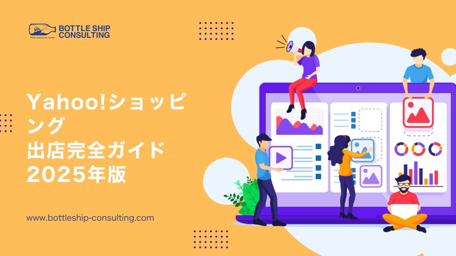 Yahoo!ショッピング出店完全ガイド2025年版